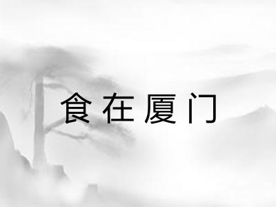 食在厦门 食在厦门