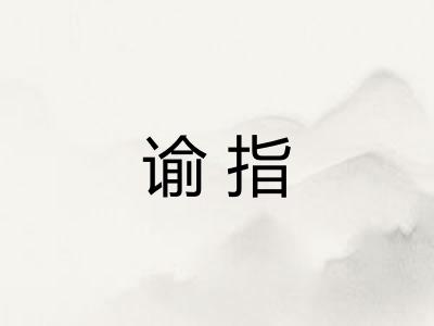 谕指 谕指