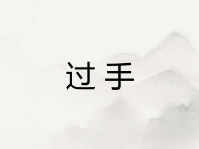 过手 过手