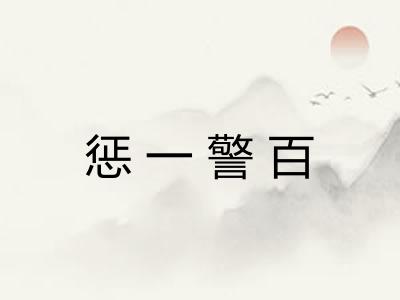 惩一警百 惩一警百