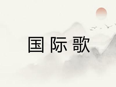 国际歌 国际歌