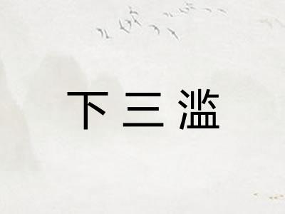 下三滥