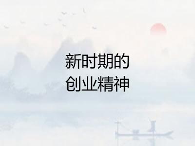 新时期的创业精神