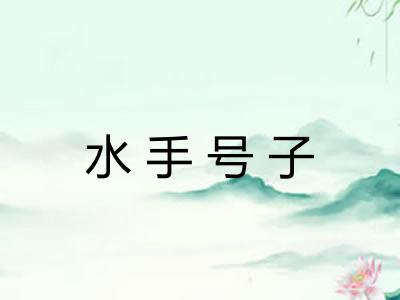 水手号子 水手号子