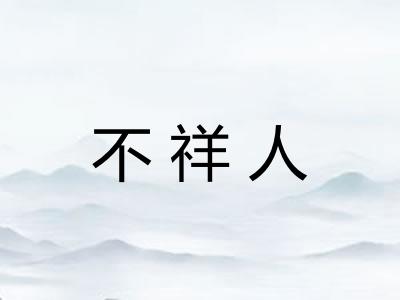 不祥人