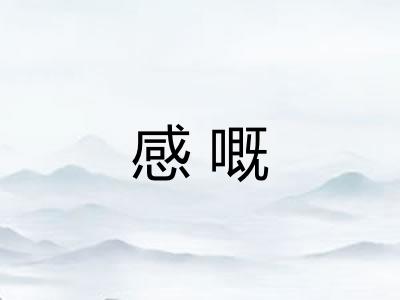 感嘅 感嘅