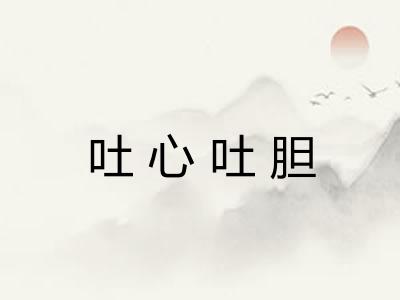 吐心吐胆 吐心吐胆