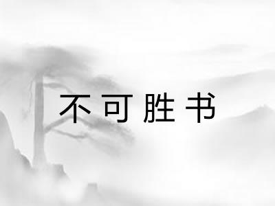 不可胜书 不可胜书