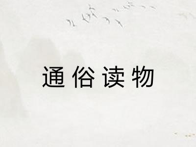 通俗读物 通俗读物