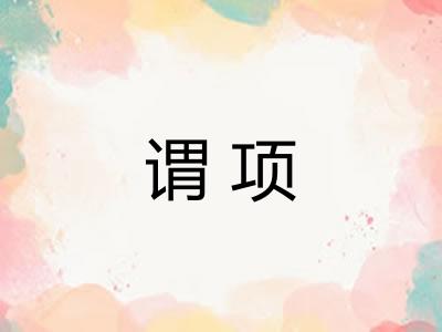 谓项 谓项