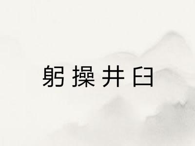 躬操井臼 躬操井臼