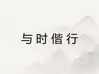 与时偕行 与时偕行