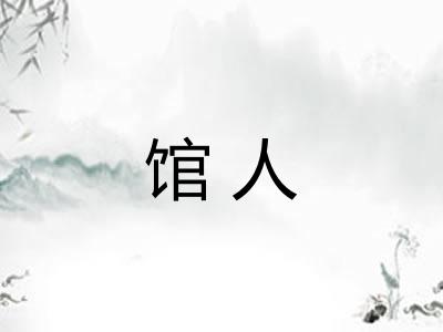 馆人