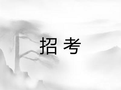 招考 招考