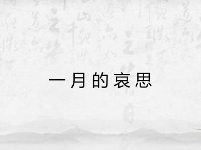 一月的哀思 一月的哀思