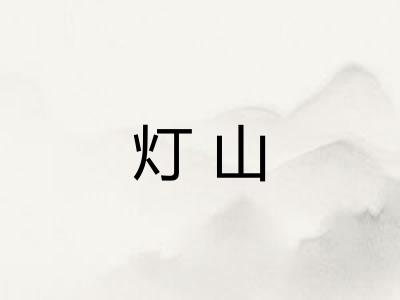 灯山 灯山