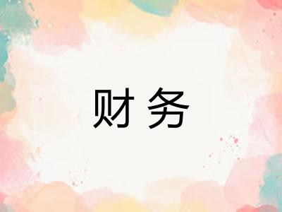财务