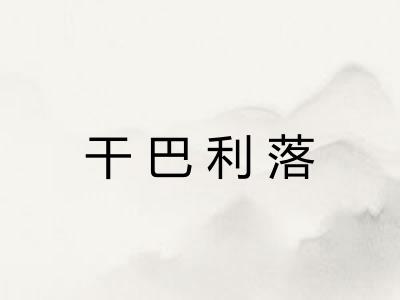 干巴利落 干巴利落