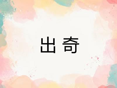 出奇 出奇