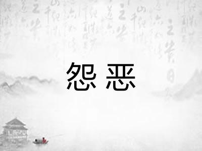 怨恶 怨恶