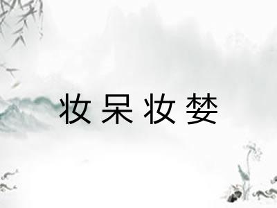 妆呆妆婪 妆呆妆婪