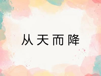 从天而降