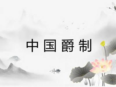 中国爵制 中国爵制