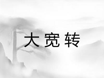 大宽转 大宽转