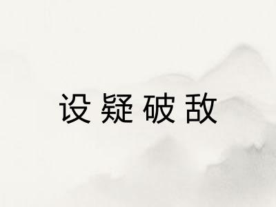 设疑破敌 设疑破敌