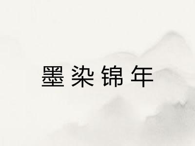 墨染锦年 墨染锦年