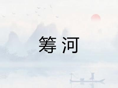 筹河