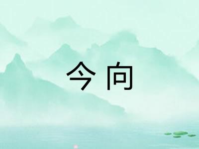 今向