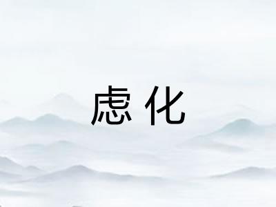 虑化
