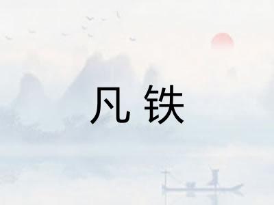 凡铁