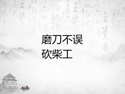 磨刀不误砍柴工