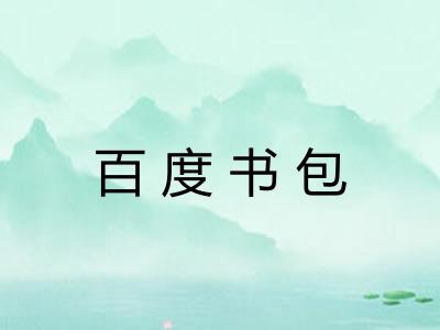 百度书包