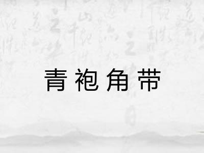 青袍角带
