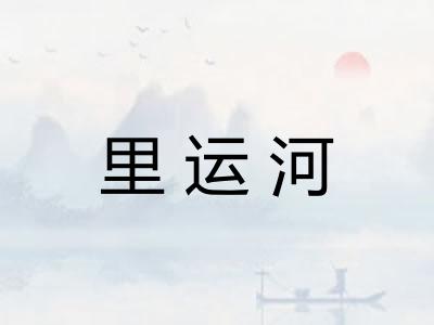 里运河 里运河