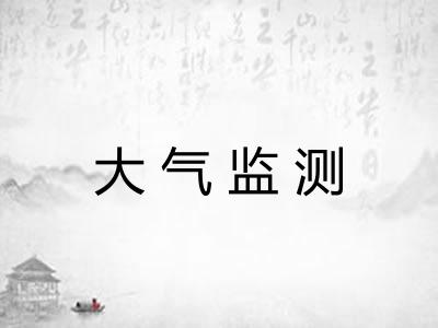 大气监测