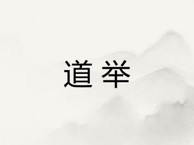 道举 道举
