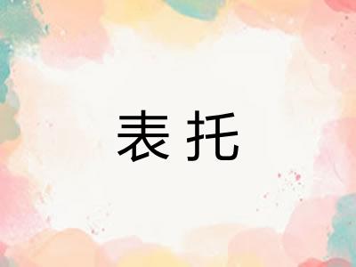 表托 表托