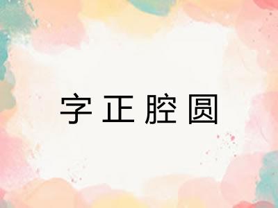 字正腔圆 字正腔圆