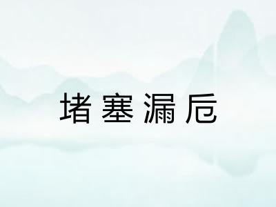 堵塞漏卮 堵塞漏卮