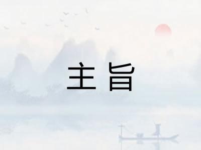 主旨