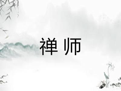 禅师