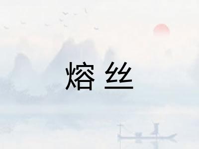 熔丝 熔丝