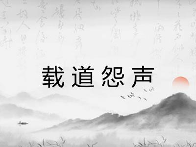 载道怨声