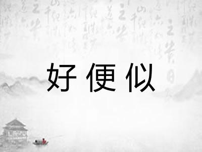 好便似 好便似