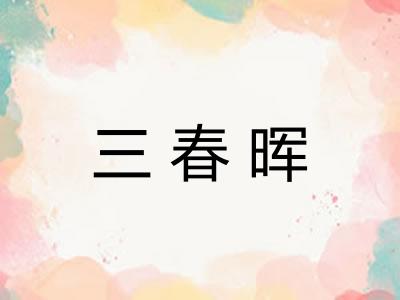 三春晖