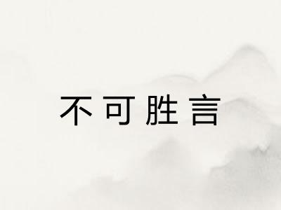 不可胜言 不可胜言